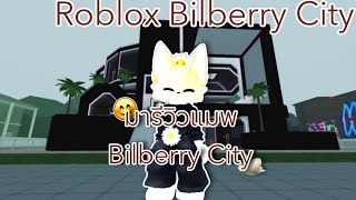 มารีวิวแมพ Bilberry City กันค่าา | Roblox Bilberry City RP