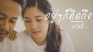 อยู่ๆก็คิดถึง - วงสวัสดี 「Official MV」