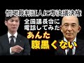 直撃！全国市議長会に電話をしてみた。疑惑の虚偽発言　＃安芸高田市議会　大下議長