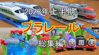 プラレール総集編　2023年上半期　1月〜6月 200系カラー新幹線E2系＆E3系新幹線こまちダブルセット　SL銀河　GOGOトーマス　アドベンチャーピーク　プラレールベストセレクションセット