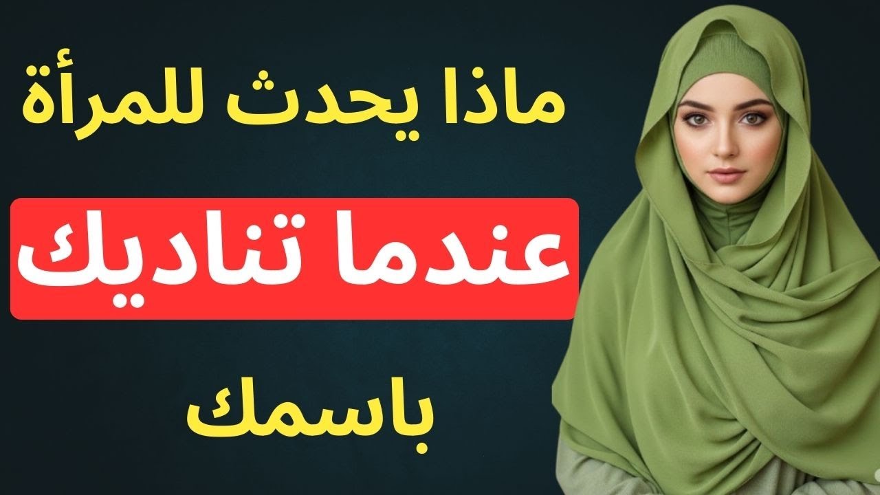 3 علامات خفية📢 تكشف حب المرأة لك دون أن تقول كلمة! الإشارات الخفية