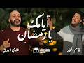 أيامك يا رمضان شادي البوريني وقاسم النجار Ayamak Ya Ramadan Shadi Al Borini Qasem Al Najjar أيامك يا رمضان شادي البوريني وقاسم النجار Ayamak Ya Ramadan Shadi Al Borini Qasem Al Najjar