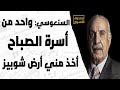 السنعوسي واحد من أسرة الصباح أخذ مني أرض شوبيز 