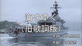 海上自衛隊歌 海をゆく 歌詞付き 新歌詞版 Youtube