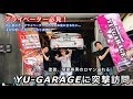 【第15弾】プライベーター必見！ロマン溢れるマイガレージ、YU-GARAGEに突撃訪問！