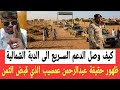 ظهور جنج   ويد في الدبة الولاية الشمالية وحقيقة عبدالرحمن عمسيب الذي قبض الثم ن من مكتب البرهان  نجومي