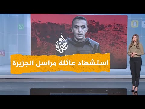 استشهاد عائلة مراسل قناة الجزيرة مؤمن الشرافي