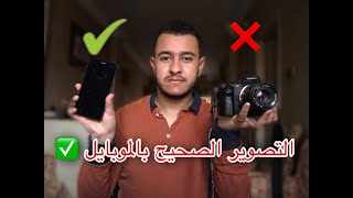 ازاي تحترف التصوير بالموبايل وبرامج الاديت || Mobile Photography