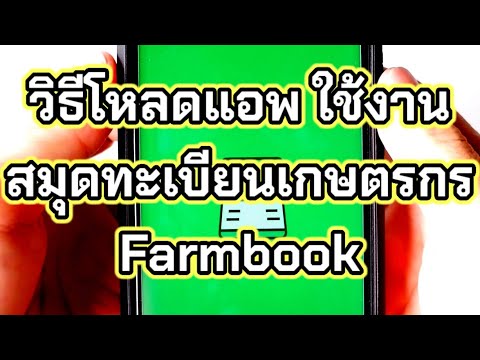 Farmbook สมุดทะเบียนเกษตรกร ขั้นตอนวิธีใช้งาน รับเงินช่วยเหลือ เกษตรกร 15000 บาท และอื่นๆ