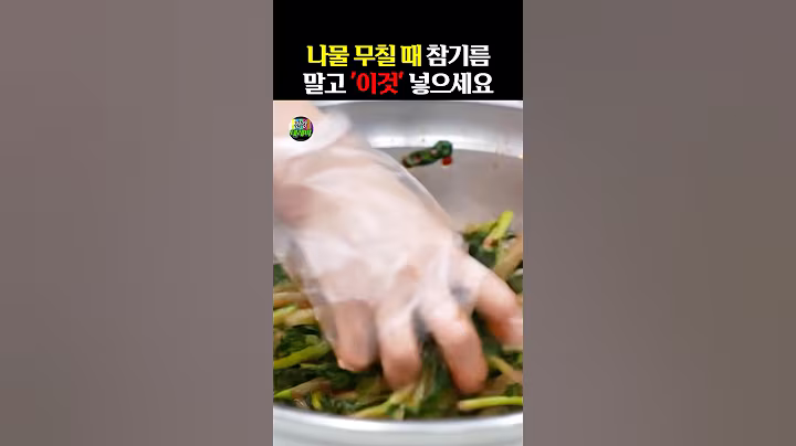 나물 무칠 때 참기름 말고 ‘이것’ 넣으세요 #건강