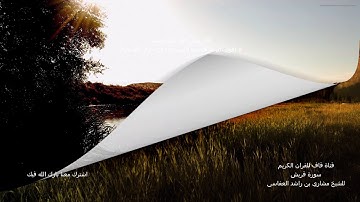 قران كريم  تلاوة عذبة للشيخ مشاري بن راشد العفاسي سورة قريش Koraysh Mashary