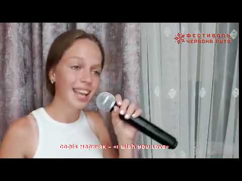 Софія Мариняк I Wish You Love Школа майстерня фестивалю Червона рута 2021