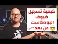 How To Remotely Record Podcast Guests For Free كيفية تسجيل ضيوف البودكاست عن بعد بالمجان How To Remotely Record Podcast Guests For Free كيفية تسجيل ضيوف البودكاست عن بعد بالمجان
