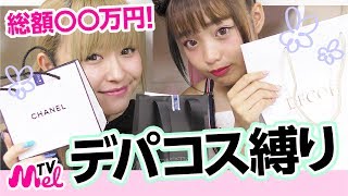 【デパコス縛り】総額〇〇万円！人気のデパコスブランドでフルメイク！