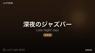 【ジャズLo-Fi 2時間】Late Night Jazz Lo-Fi 🎷 深夜のジャズバーBGM