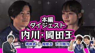 本編ダイジェスト版！／【堀渋が挑戦！】内川・岡田王 決定戦【公式サイトオープン記念】