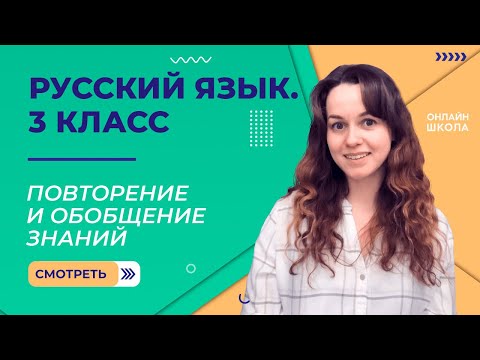 Повторение и обобщение знаний. Видеоурок 40. Русский язык 3 класс