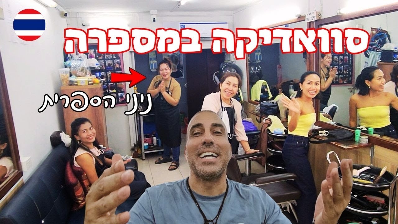סוואדיקה במספרה | חווית תספורת בתאילנד שלא תשכח ! 