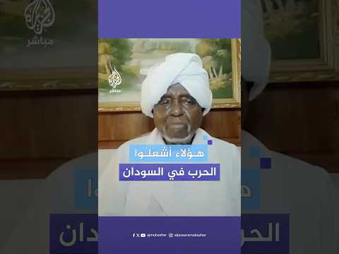 من أشعل الحرب في السودان علي الحاج يجيب