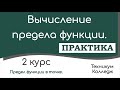 Вычисление предела функции. Практика.