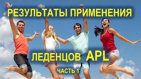 Результаты применения леденцов APL - ч. 1. Клеточное питание APL