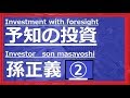 True life plan 武将名乗りを上げる masayoshi son 志高く 人生50年計画 孫正義 LIVE ① You should have high aspirations