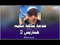 مباشرة من الدار البيضاء صدمة ساكنة مخيم طماريس 2 تحكم علينا بالإفراغ فين غادي نمشيو مباشرة من الدار البيضاء صدمة ساكنة مخيم طماريس 2 تحكم علينا بالإفراغ فين غادي نمشيو