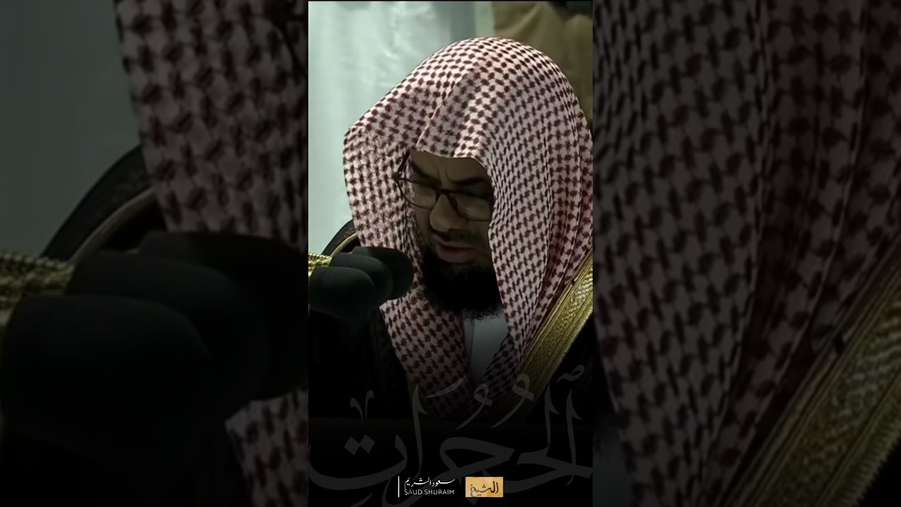 (يا أيها الذين آمنوا إن جاءكم فاسق بنبإ فتبينوا..) فجرية خاشعة من سورة الحجرات للشيخ #سعود_الشريم