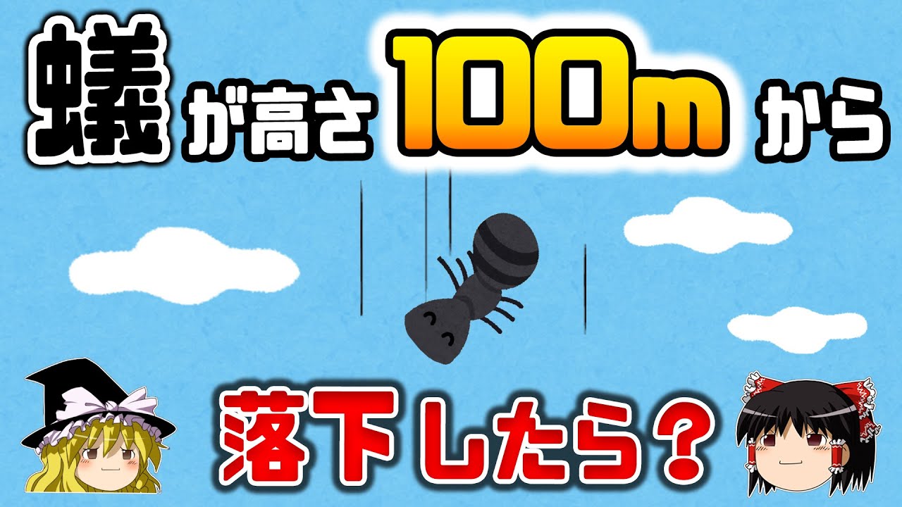 【ゆっくり解説】生か死か?高さ100mから落下したアリはどうなるのか