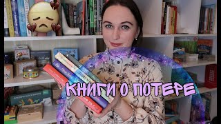 ПОДРОСТКОВЫЕ КНИГИ О СМЕРТИ БЛИЗКИХ