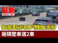 國3龍潭段砂石車「帶動輪」鬆脫 砸隔壁車道2車【最新快訊】