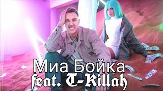 Миа Бойка feat. T-Killah-Найки Страйки