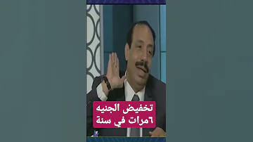 تعويم الجنيه ٦مرات في سنة واحدة صلاح جودة 