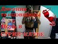 VLOG Дневник танцовщицы: ночь в стрип клубе, выступление в клубе и караоке, фотосессия