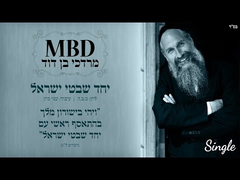 מרדכי בן דוד | יחד שבטי ישראל | Mordechai Ben David | YACHAD SHIVTEI ISRAEL