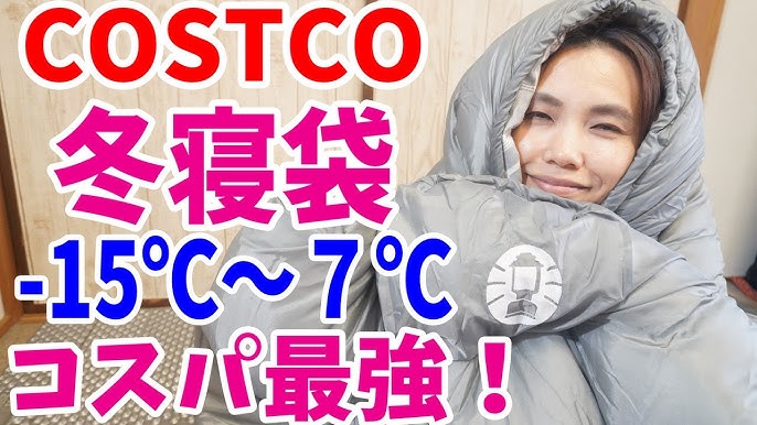 コストコの冬用寝袋がコスパ最強すぎたしアマゾンよりお得に購入できてニヤける コールマン Youtube コストコの冬用寝袋がコスパ最強すぎたしアマゾンよりお得に購入できてニヤける コールマン Youtube