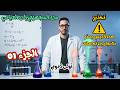 من المجهري إلى العياني الدرس الأخطر في الكيمياء الجزء الأول للسنة أولى ثانوي