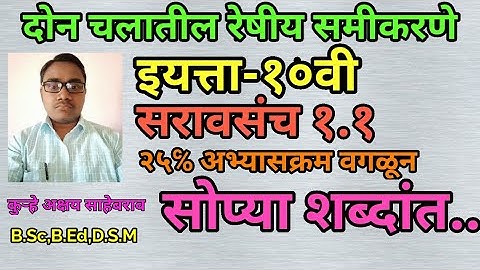 10th Class Mathematics part1 ||दहावी गणित भाग-१ ||दोन चलातील रेषीय समीकरणे सरावसंच 1.1 || 25℅ वगळून