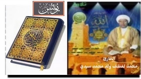 سورة "يونس" الشيخ محمد لغظف ولد محمد سيدي،تلاوة موريتانية