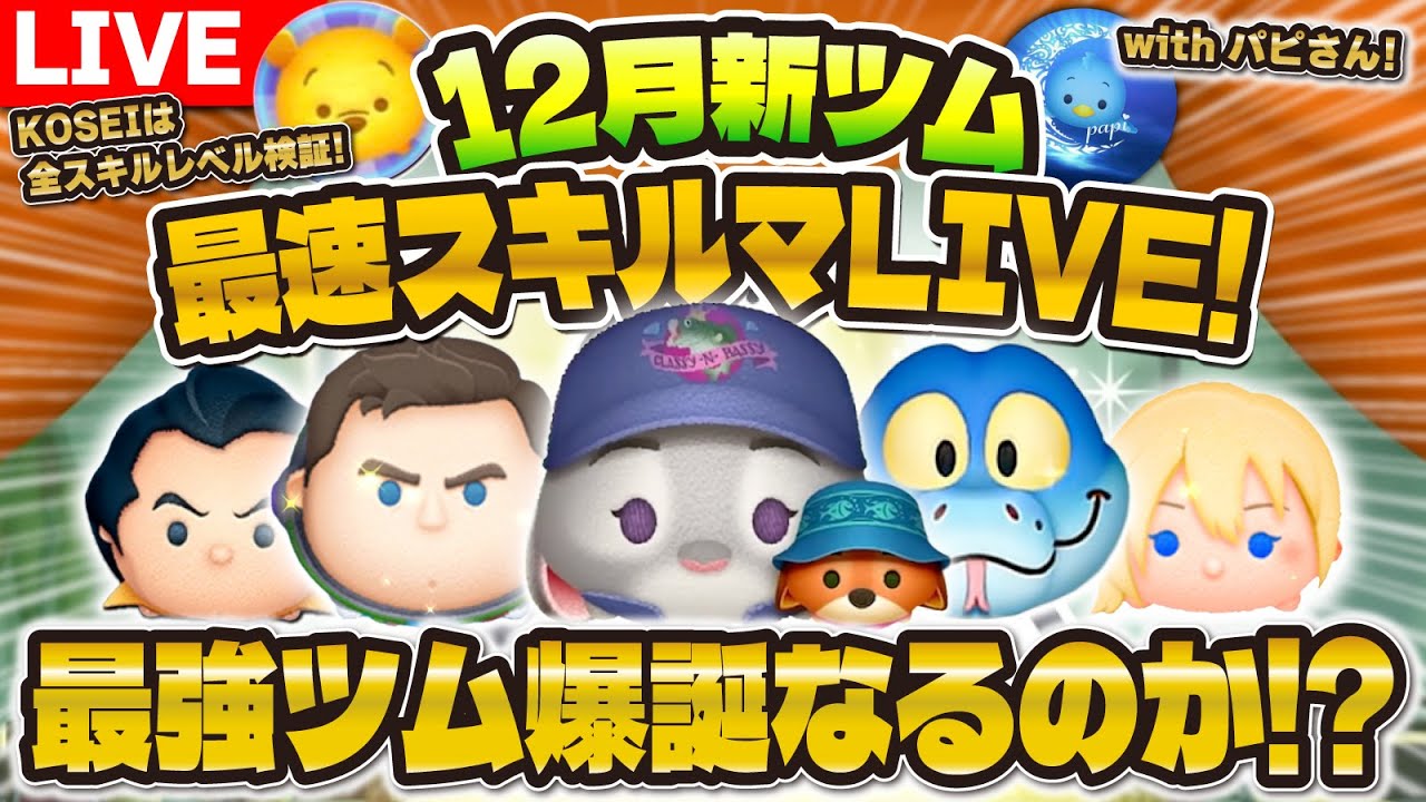 ツムツム】12月新ツム最速プレイLIVE！最強ツム爆誕なるか！？ジュディ
