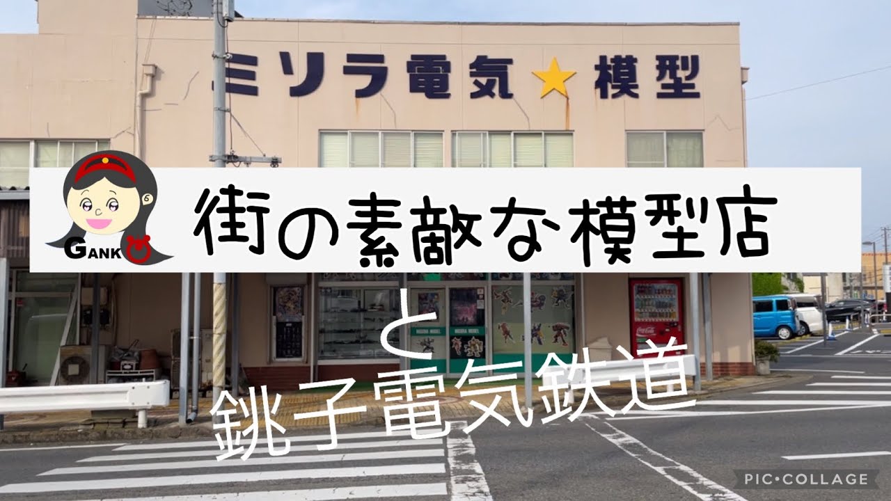 潜入！街の素敵な【模型店】「その8」ミソラ電気模型店と銚子電気鉄道の旅　日本で最も東にある。量産型リコに出てきそうな激レア模型店【ガンプラ】