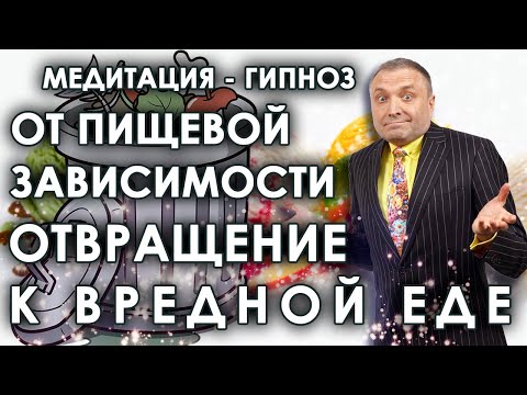 Гипноз для похудения 🤬 Отвращение к вредной еде и избавление от пищевой зависимости🙏🙌💥