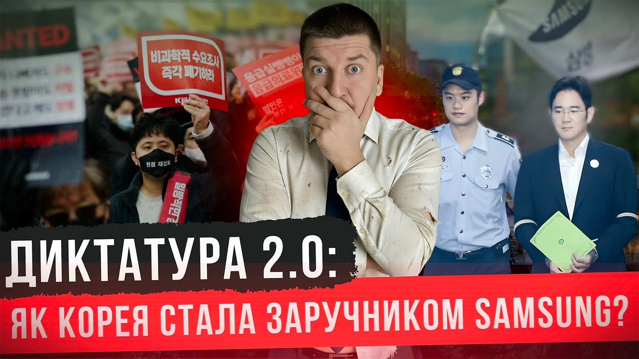 Диктатура 2.0. Як Samsung зробив корейців своїми заручниками?