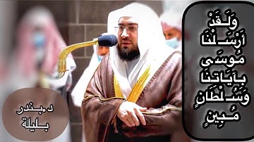 تلاوة مؤثرة لفضيلة الشيخ .د:بندر بليلة _من صلاة الفجر ٢٦-٣-١٤٤٣ هـ ماتيسر من سورة غافر