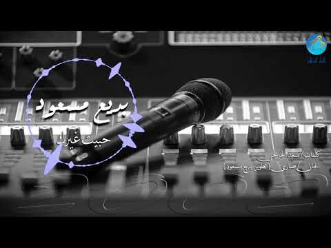 الفنان بديع مسعود حبيت غيرك البوم اخيرا