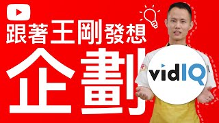 vidIQ教學訂YouTube企劃參考王剛熱門影片主題|油管YT頻道 ... 