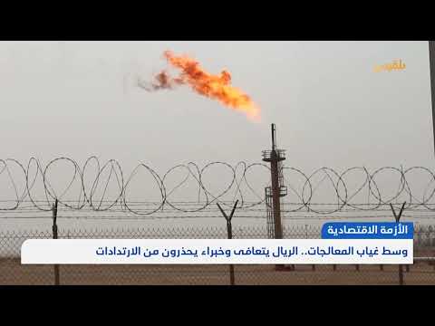 الريال اليمني: تحسن مؤقت أم بداية تعافٍ؟