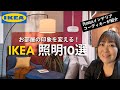 【やっぱり使ってよかったIKEA照明 10選 〜2024.2月〜】Discover: 10 Great Lighting Picks from IKEA