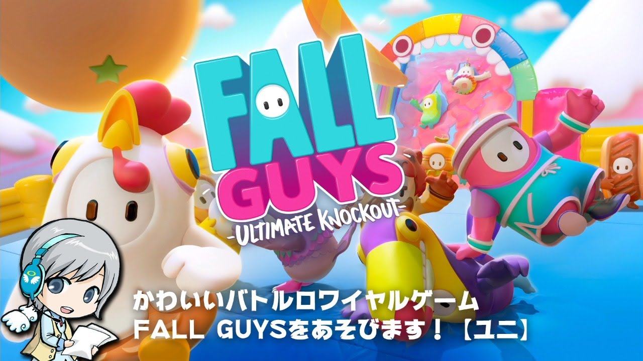 大人気のかわいいバトルロワイヤル Fall Guysを遊びます ユニ Youtube