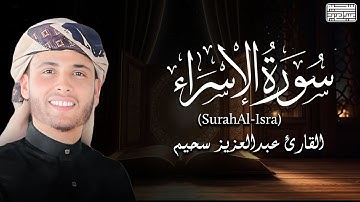 تلاوة من سورة الإسراء .. القارئ عبد العزيز سحيم